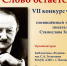 Конкурс «А Слово остаётся…», посвящённый творчеству писателя Станислава Золотцева, пройдет в Пскове - BusinessPskov.Ru