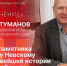 «Особое мнение» Владислава Туманова о новейшей истории Псковской области. ВИДЕО - Pln-Pskov.Ru