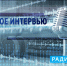Уполномоченный по правам человека Дмитрий Шахов выступил на радио России - Уполномоченный по правам человека