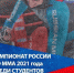 Псковичи представляют регион на всероссийских соревнованиях по ММА - Pln-Pskov.Ru