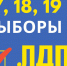 Низкая явка выгодна оппонентам ЛДПР - приходите на выборы! - ЛДПР