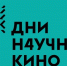 Прими участие в Днях научного кино! - Центр народного творчества