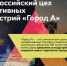 С 8 по 10 октября 2021 года состоится «Город А. Юг» — региональный этап Всероссийского цеха креативных индустрий «Город А» - Центр народного творчества