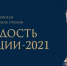 К ПРОСМОТРУ! Информационный вебинар об участии во Всероссийской общественной премии «ГОРДОСТЬ НАЦИИ» - Центр народного творчества