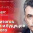 Начинается видеотрансляция программы «Особое мнение» с Львом Шлосбергом - Pln-Pskov.Ru