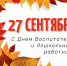 С Днем воспитателя и всех дошкольных работников! - Администрация г.Пскова
