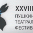 Псковский театр опубликовал первый выпуск видеодневника XXVIII Пушкинского театрального фестиваля - InformPskov.Ru