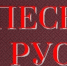 ИТОГИ II конкурсного прослушивания областного конкурса исполнителей народной песни «Песня русская» - Центр народного творчества