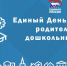 В Псковской области прошел Единый день приема родителей дошкольников - Единая Россия