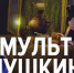 О новом мультфильме «Русалка» рассказал петербуржец Игорь Шаймарданов - Псковская правда