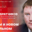 Начинается видеотрансляция программы «Собственной персоной» с Александром Братчиковым - Pln-Pskov.Ru