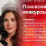 Начинается видеотрансляция пресс-конференции о конкурсе красоты в Пскове - Pln-Pskov.Ru