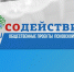 Началась регистрация на IX форум  социально ориентированных некоммерческих организаций Псковской области «Содействие» - InformPskov.Ru