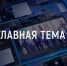 «Главная тема»: Вся правда о QR-кодах - InformPskov.Ru