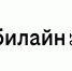 На твоей стороне: билайн обновил свой бренд - Pln-Pskov.Ru