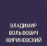 Топ-3 лучших книг Владимира Жириновского - ЛДПР