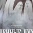 Премьеру «Пленные духи» покажут на псковской сцене совсем скоро - BusinessPskov.Ru