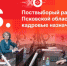 «Постскриптум»: О поствыборном раскладе в Псковской области и новых кадровых назначениях. ВИДЕО - Pln-Pskov.Ru