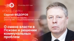 Начинается видеотрансляция программы «Гайд-парк» с Сергеем Федоровым