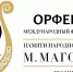 Приглашаем к участию! Международный фестиваль-конкурс «Орфей — 2021» - Центр народного творчества