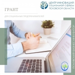 Грант в размере от 100 до 500 тысяч рублей для социальных предпринимателей