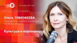 Начинается видеотрансляция программы «Подстрочник» с Ольгой Тимофеевой