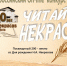 КОНКУРС! «Читай Некрасова»! - Центр народного творчества