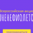 Всероссийская акция #МнеНЕфиолетово - Центр народного творчества