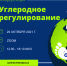 Псковичи могут принять участие в онлайн-конференции «Углеродное регулирование» - BusinessPskov.Ru