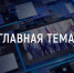«Главная тема с Надеждой Назаренко»: Новые антиковидные меры - InformPskov.Ru