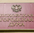 Депутаты гордумы выберут главу администрации Пскова из двух кандидатов - InformPskov.Ru