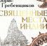 Борис Гребенщиков изложил свои знания об Индии в этой книге.  Фото издательства - InformPskov.Ru