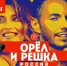 ​Программа "Орел и решка. Псковская область" - Музей-заповедник