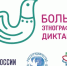 Псковичи могут принять участие в Большом этнографическом диктанте - Псковская правда