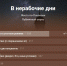 Псковичи рассказали, работают ли они в нерабочие дни - BusinessPskov.Ru