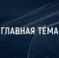 «Главная тема»: Как пскович поймал лёгкие деньги и почему все об этом говорят - InformPskov.Ru
