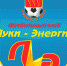 ФК «Луки-Энергия» поборется за «Народное признание-2021» в номинации «Рекорд» - InformPskov.Ru