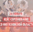 В Пскове состоится кейс-соревнование НКО - InformPskov.Ru