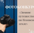 Фотоконкурс о зимних путешествиях запустил комитет по туризму Псковской области - InformPskov.Ru