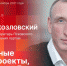 Начинается видеотрансляция программы «Гайд-парк» с Александром Козловским - Pln-Pskov.Ru