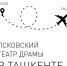 Псковский драмтеатр отправится на гастроли в Узбекистан - InformPskov.Ru