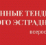 Завершается прием заявок на участие во Всероссийском семинаре-практикуме «Современные тенденции развития вокального эстрадного искусства» - Центр народного творчества
