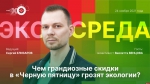 Начинается видеотрансляция программы «Экосреда» о влиянии «Черной пятницы» на экологию