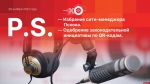 Начинается видеотрансляция программы «Постскриптум»