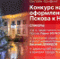 Начинается брифинг, посвященный конкурсу на лучшее оформление фасадов Пскова к Новому году - Pln-Pskov.Ru