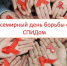 Всемирный день борьбы со СПИДом отмечается 1 декабря - InformPskov.Ru