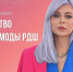 Российское движение школьников запускает проект для тех,  кто интересуется модой - BusinessPskov.Ru