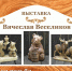 Выставка мастера-резчика по дереву Вячеслава Веселикова открывается в Доме ремесел - Центр народного творчества