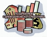 С праздником!