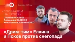 Начинается видеотрансляция программы «Сообразим на троих»